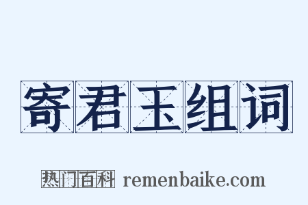 寄君玉组词是什么意思的图片